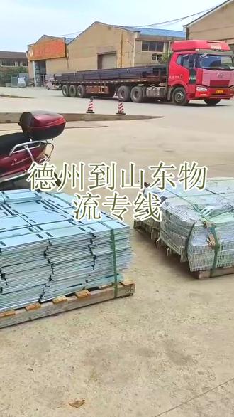 德州到山东物流专线 。联系人毛先生(189-0117-5775)。覆盖:聊城-日照-潍坊-滨州-枣庄-淄博-东营-济宁-烟台-泰安-济南-临沂-威海-青岛-德州-菏泽-莱芜。每一件货物都是一颗独特的星辰。我们驾驶着物流的宇宙飞船,在浩瀚商海中精准导航,将它们送往既定的星系。物流公司采用先进的物流管理系统,提高工作效率。“信立鹏盛达,品质赢天下。”#德州到山东物流专线 #物流专线 #物流公司 #行李托运 #搬家公司