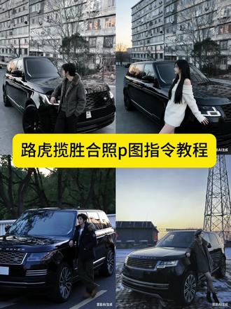 路虎揽胜豆包p图指令教程来了~路虎揽胜豆包p图指令 路虎揽胜豆包ai生成照片 提路虎揽胜豆包p图指令 豆包p图指令 豆包p图指令靠车窗边 豆包p图与车合照指令 路虎揽胜 路虎揽胜雪地豆包口令 路虎揽胜豆包 豆包路虎p图指令 豆包p图路虎揽胜合照 豆包p图路虎揽胜图片 路虎揽胜图片 豆包p图与车合照 豆包p图路虎揽胜合照教程 路虎揽胜豆包ai生成照片 路虎揽胜豆包ai生图指令 路虎揽胜豆包ai生成照片加口令 路虎揽胜豆包和人合照 路虎揽胜豆包合拍教程 路虎揽胜豆包ai生成话术 路虎揽胜豆包情侣合照 #路虎揽胜豆包p图指令 #爱车合影 #豆包p图与车合照指令 #豆包ai ,#豆包P图已经nextlevel了 车照片 豆包p图威龙素材 豆包p图的话术在路虎揽胜上 豆包路虎揽胜合拍指令 豆包迈巴赫合照p图指令 豆包路虎揽胜合拍 豆包生成和揽胜的合照 豆包路虎揽胜在地下车库合拍指令 豆包路虎揽胜 豆包跟汽车合拍指令 豆包人物写真ai指令 ai豆包p图车辆指令 豆包p图与车合照指令 豆包p图指令男生痞帅 豆包p图指令和车合照 豆包p图指令和车合照素材 豆包p图指令人和车 豆包p图指令坐在车里 豆包p图指令合照 豆包p图指令车内照 豆包车与人合影 路虎揽胜图片实况 路虎揽胜图片素材 路虎揽胜图片豆包口令 路虎揽胜多少钱 豆包ai生成照片指令 豆包ai生成照片 豆包p图路虎揽胜 路虎揽胜图片高清图片 ai豆包p图车辆 奔驰e300图片 宝马m4