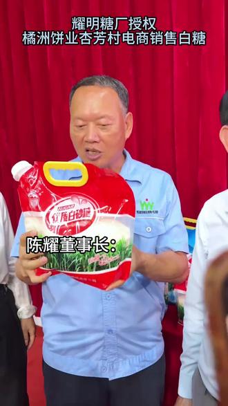 感谢耀明糖厂陈总把耀明糖线上销售权交给我们橘洲杏芳村饼业,两家工厂强强联手,把白砂糖制作的拖罗饼月饼还有粽子分享到全国,感谢大家支持 #金腿伍仁月饼 #化州耀明糖厂#橘洲#杏芳村