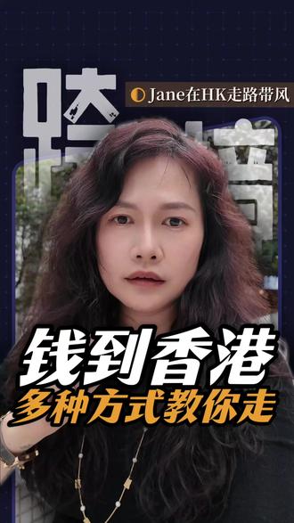 钱到香港的4种合规方法+2种民间智慧 #跨境汇款 #外汇额度 #跨境支付 #境外投资 #换汇