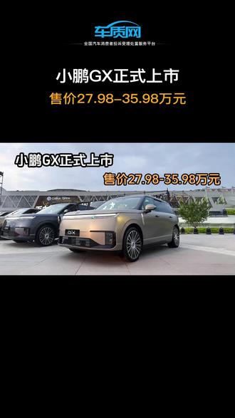 小鹏GX正式上市 售价27.98-35.98万元#小鹏 #小鹏GX #上市 #价格 #车质网
