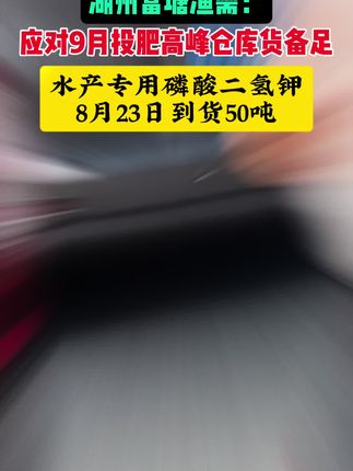 水产专用磷酸二氢钾#加州鲈鱼养殖 #南美白对虾养殖 #黄颡鱼养殖 #小棚养虾