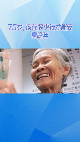 70岁该存多少钱最理想#希望能帮到你