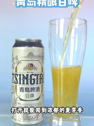 #青岛啤酒白啤 #饮品饮品 #精酿啤酒 #啤酒 超级好喝的青岛白啤