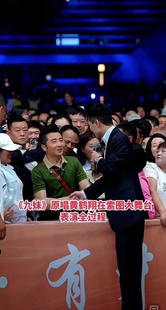 《九妹》原唱歌手黄鹤翔在索图大舞台表演全过程#九妹#黄鹤翔#索图#奉节#梁祯元演唱会坠落入水封神了