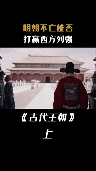 明朝不亡能否打赢西方列强