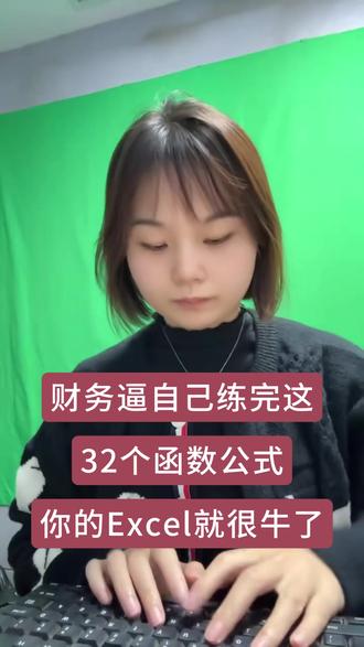 财务逼自己练完这130个函数公式,你的Excel运用就很牛了 #财务 #会计 #会计实操 #函数公式 #函数公式大全