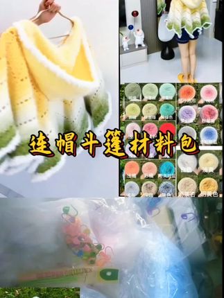 十星/七星连帽斗篷材料包,三种规格尺寸可选,中粗渐变蛋糕线颜色多样,送编织工具和详细的教程。 #手工diy #爱生活爱编织 #钩针编织 #dou+#巨量千川