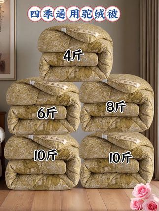柔软保暖 四季适用驼绒被 寒冬里的暖心小惊喜,当属这款驼纤维绒被! 触感如同陷入云朵般柔软,驼纤维独特的中空构造,能牢牢锁住温度。刚躺进被窝就满是暖意,彻底告别传统棉被的冰冷感,快速升温效果超赞。 加厚款在寒冬使用轻盈无压迫,春秋款则透气不闷热,无论是单人宿舍还是双人卧室都能适配。学生党熬夜写论文不怕冷,上班族下班回家能即刻拥抱暖被,酒店同款的蓬松质感,更让人轻松拥有星级睡眠体验。 细节设计同样贴心,紧密绗缝防止绒絮乱跑,机洗后也不易变形。一床被子满足四季好眠需求,舒适程度用过才知道。怕冷的朋友可以放心入手,这个冬天再也不用缩成一团啦!!#强烈推荐 #健康睡眠 #品质好物#驼绒被#四季通用