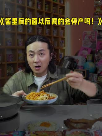 哇噻新品酱里麻的火鸡面以后会停产吗?,上市十几天凭着独特的藤椒麻酱口味,快速上榜袋装方便面榜第一,还没尝试过的可以试一下#泡面先生 #哇噻火鸡面 #火鸡面 #藤椒麻酱火鸡面 #在抖音入手的好东西