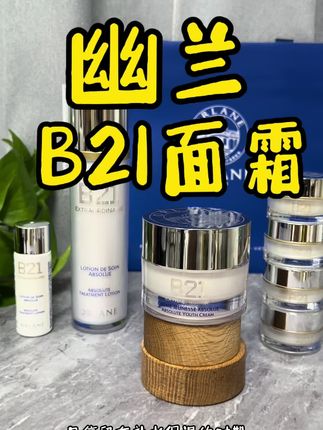 我的梦中情霜#幽兰 #幽兰b21面霜 #幽兰B21 #秋冬面霜