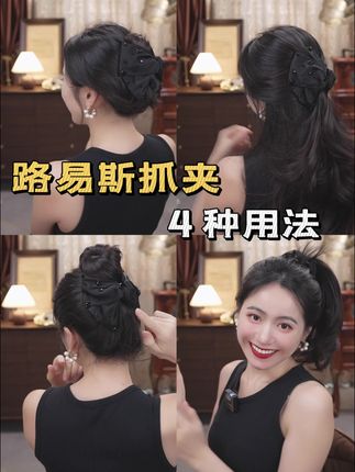 后脑勺扁塌盘发不好看?试试这款路易斯抓夹 #抓夹 #鲨鱼夹 #发型教程 #发饰