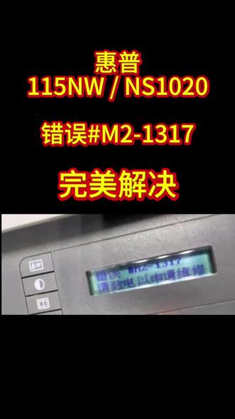HP打印机NS1020/115NW错误M2-1317解决方案 惠普115NW、NS1020经常弹出错误#M2-1317故障代码,大多是定影区域卡纸触发锁定。清理残留卡纸后,远程清除故障代码即可快速修复,不用更换配件!#惠普打印机维修 #打印机故障排查 #惠普NS1020 #惠普115nw #打印机故障排查