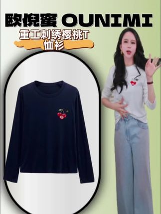 欧倪蜜 OUNIMI 重工刺绣樱桃T恤衫2025秋百搭设计师上衣#谁穿谁好看系列 #爆款热卖中 #夏季穿搭 #显瘦穿搭 #面料柔软舒适