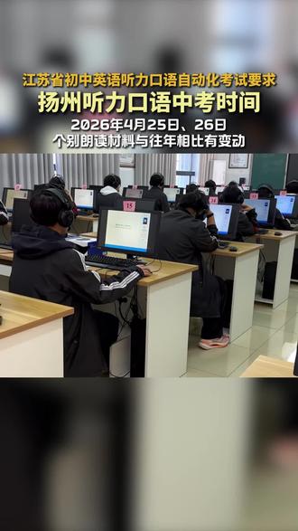 2026扬州听力口语中考时间已定! #初中英语听力口语自动化考试 #初升高 #扬州教育 #江苏教育
