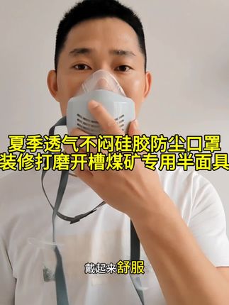 夏季透气不闷热硅胶防尘口罩,装修打磨煤矿工人专用防粉尘面具,透气可清洗耐用口罩。#舒呼乐防尘口罩 #打磨防尘口罩 #劳保用品