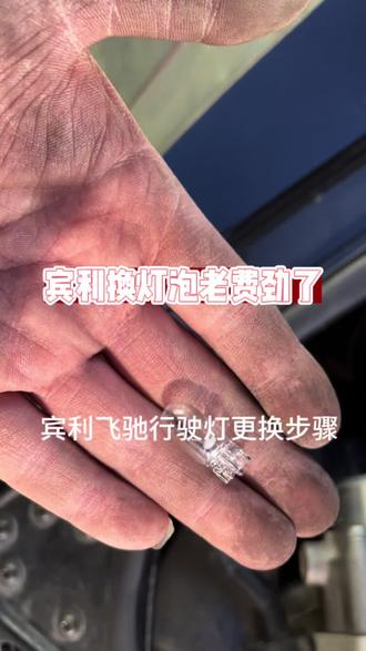 #汽车保养与维修 真卡手,宾利飞驰小灯灯泡更换步骤