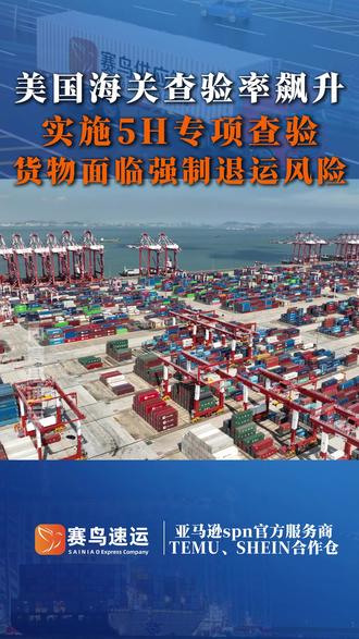 美国海关查验率飙升 美国海关实施5H查验,大批货物面临强制退运风险#海关 #美国 #外贸 #跨境电商 #赛鸟供应链