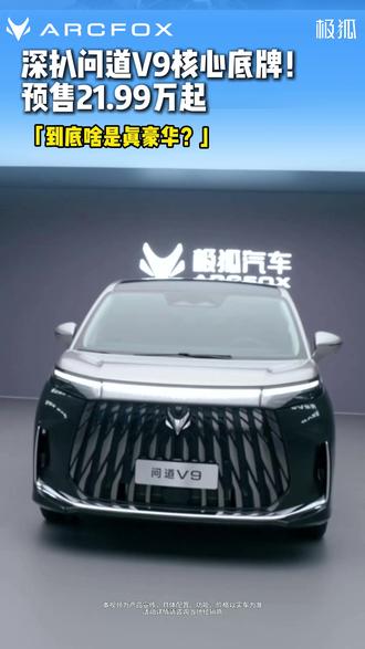 拆解极狐问道V9,看这配置才知道什么叫真旗舰!#极狐问道V9 #极狐问道V9臻启预售 #纯电增程比油低