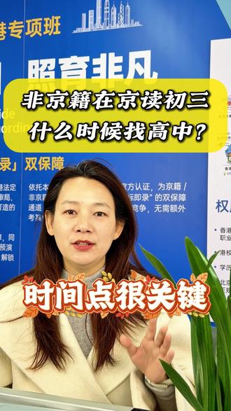 非京籍学生在北京读初三的,什么时候找高中合适? #非京籍上学 #非京籍初上高 #非京籍上高中 #初中考高中 #初三考高中 @北京市博文学校香港专项班