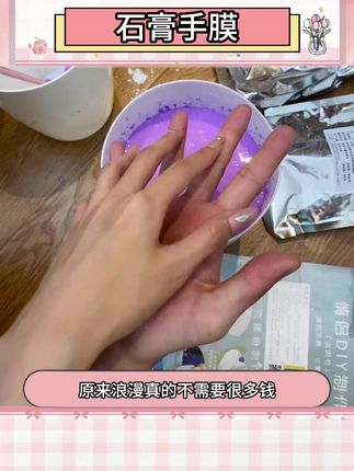 一辈子很短,我想与你记录下此时此刻#情侣手膜 #仪式感 #惊喜 #DIY #情侣