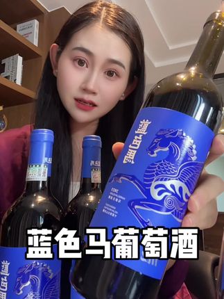 想微醺又不想喝懵的试试这个#蓝色马葡萄酒 #葡萄酒 #干杯🍷 #微醺快乐水