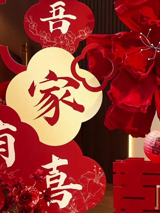 婚房布置抄作业!映菲寻套装 备婚宝子速进!映菲寻婚房布置套装,喜字KT板超吸睛,男女方订婚、婚礼都适配,客厅卧室一摆,浪漫氛围狠狠拿捏~