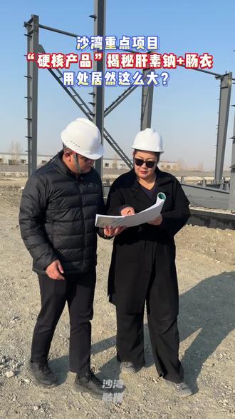沙湾重点项目“硬核产品”揭秘肝素钠+肠衣用处居然这么大?#重点项目#塔城地区沙湾市@抖音小助手