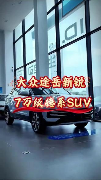 26款途岳新锐,7万级(裸车)德系SUV,经济实惠。#东莞市鸿宇汽车销售有限公司 #途岳新锐 #大众