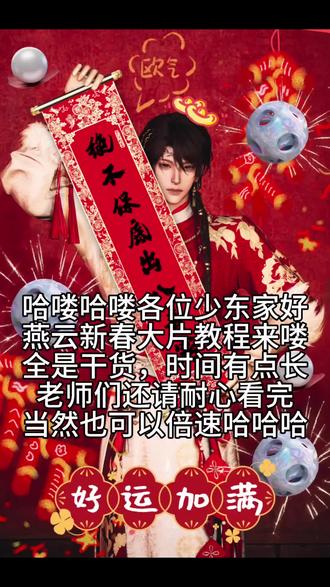 燕云新春大片教程 不是AI生成的!不是AI生成的!不是AI生成的!重要的事情说三遍。本人并不喜欢AI生成图片,自己动手创造的更有意义。没有想到这个作品会有这么多少东家喜欢,非常感谢!修改了一些地方,感觉会更适合。太干了,没有感情,全是技巧(其实也没有什么技巧啦,花点时间就可以)。非常感谢予枢老师的岁寒香的染色,感谢美图秀秀和醒图。需要加贴纸的老师可以在贴纸搜索新春、春节、新年、元宝、鞭炮、灯笼、红包、烟花等关键词。建议穿干净利落没有大袖子的衣服哦,这样拍照不会显得很奇怪,因为都是幅度比较大的动作,大袖子看着很奇怪。非常详细的教程,手把手教会(朋友说不一定有人看完哈哈,各位宠宠我,都把教程看完吧)如果还有其他问题的少东家可以在评论区留言哦!也欢迎大家在评论区返图!
#燕云镜头万相集 #燕云十六声 #资深燕学家 #拍照教程 #春节