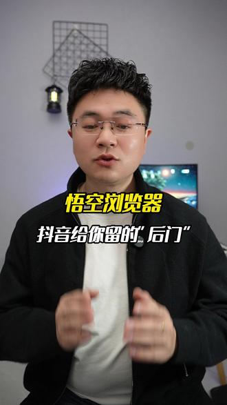 抖音给你留的“后门” #悟空浏览器 #短剧 #短剧推荐