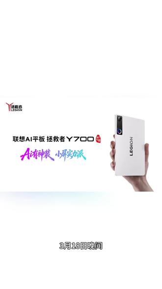 3999元起!联想拯救者Y700五代正式发布、小新Pro 13系列一同发布,覆盖电竞与办公#联想 #拯救者 #小新 #平板电脑