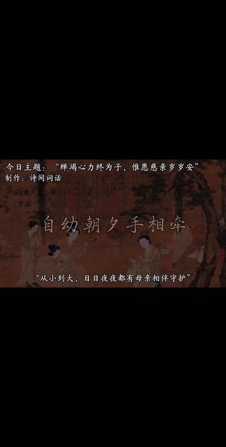 小时候您牵我长大,长大后我愿护您安康。
半生劳碌,一生牵挂,母爱无声却最绵长。
母亲节,致敬最伟大的母亲!
#诗词 #古诗词的魅力 #母亲节快乐妈妈辛苦了