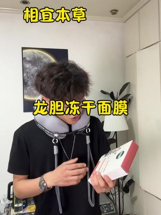 这个面膜我用了一次就爱上了 膜布软敷敷的直接闭眼入#相宜本草#龙胆冻干面膜 #相宜本草氧白霜 #面膜 #补水