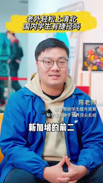 老外轻松上清北,咱们有捷径吗?#升学规划 #出国留学 #家长必读 #怎么申请国外的大学 #无锡壹心留学