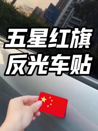 #国庆车贴 国庆出游必备