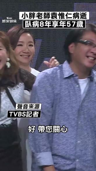 #袁惟仁
#小胖老師 無病無痛了 您的歌曲永遠都在