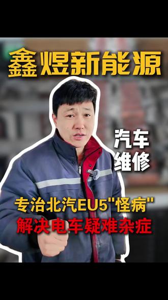 专治北汽EU5“怪病”,解决电车疑难杂症。 #新能源汽车 #汽修 #新能源电动汽车 #新能源汽车维修