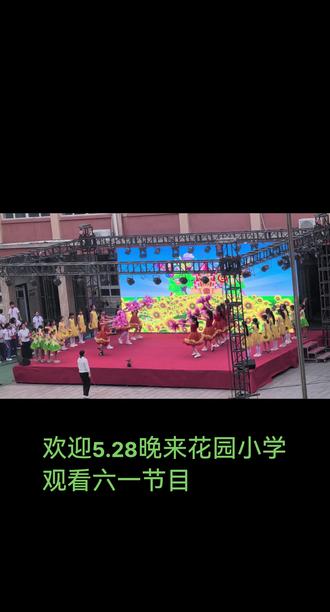 5.28晚花园小学六一节目汇演,欢迎前来观看