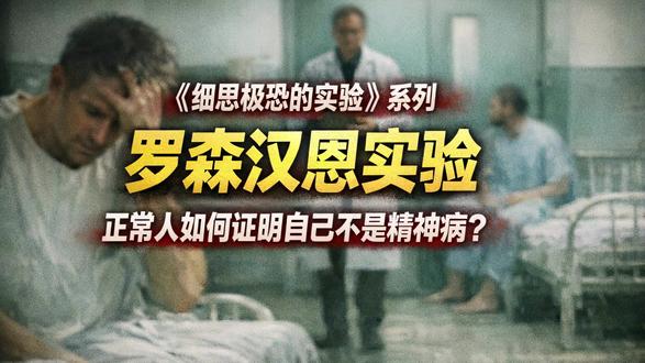 正常人如何证明自己不是精神病? 1973年,8个健康的普通人假装有症状住进精神病院,结果全部被确诊,最长被关52天。他们是怎么出来的?这个实验揭示了一个关于标签与偏见的可怕真相。翻转现实,读取B面。
#罗森汉恩实验 #心理学实验 #未解之谜 #奇闻异事 #细思极恐 #世界B面档案 #社会实验 #人性真相