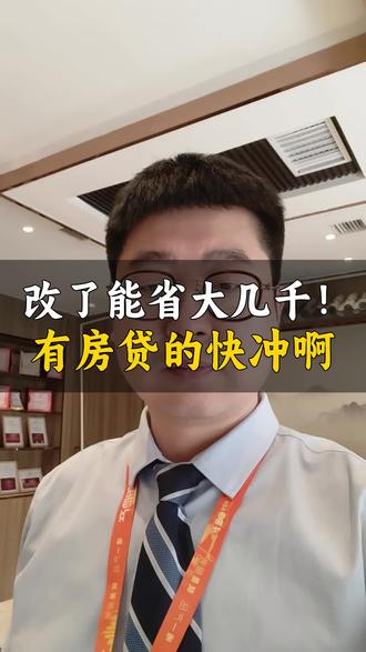 很多有房贷的朋友还不知道,银行默认的利率周期藏着暗坑!央行调整后,把12个月改成3个月就能直接省大几千,银行根本不会主动提醒你,这笔能省的钱你还打算白白送给银行吗?#房贷 #房产避坑 #买房省钱