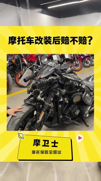 摩托车改装后赔不赔? #摩托车盗抢险 #摩托车盗抢 #摩托车被盗