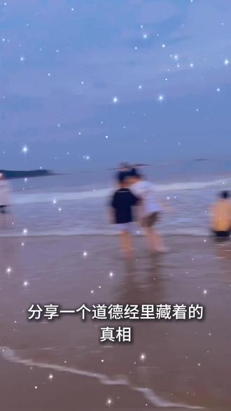 分享一个《道德经》里藏着的真相:"反者道之动,弱者道之用。"
若你善根深厚,福德具足,上天反而会让你提前进入"消业"的逆流在你前半生安排情劫,挫折与世情冷暖,令你早历"宠辱若惊",早见世态炎凉。这不是惩罚,而是道的唤醒。
"大器晚成"非虚言,真正的器,往往先被磨砺。你若能早醒,便如重生。此后脱胎换骨,换一种性格,换一种心态不再在意他人如何看你,说你,定你,因为你明白:"知者不言,言者不知。"他人眼中的你,本是他人。
你开始允许一切如其所示,允许他人以自己的认知评判你,对待你。
因为你懂得:"天下皆知美之为美,斯恶矣。"评判本身,便是分别。
凡是磨你的,皆是渡你的。这便是"祸兮福之所倚".
"为学日益,为道日损。"
修行路上,莫让外境消耗你的能量。一切向内求,不伤人,不恨人。"善者吾善之,不善者吾亦善之,德善。"
你越来越享受孤独,这是好事"致虚极,守静笃。"
心越静,越容易定下来。心不随境转,境便随心转。随之而来的,是你整个能量场的改变。
"知足不辱,知止不殆。"
当你不再向外攀缘,便真正开始合于道。
#人生是一场修行#修心修行#道德经#国学经典#人生智慧