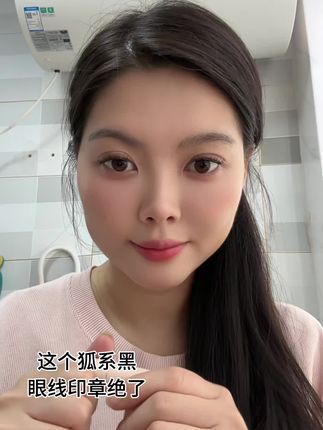 用了这个眼线印章后,真是越用越顺手,绝了#眼线印章 #挖到宝啦 #眼线教程