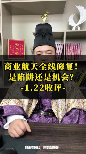 商业航天全线修复!是陷阱还是机会? #股市 #股民 #复盘 #散户 #短线交易