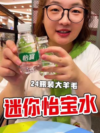 怡宝家的小可爱,可爱到爆,再不爱喝水的人也拒绝不了捏,快给你家的小宝贝准备上#怡宝 #强烈推荐 #多喝水 #好物推荐🔥 #爱
