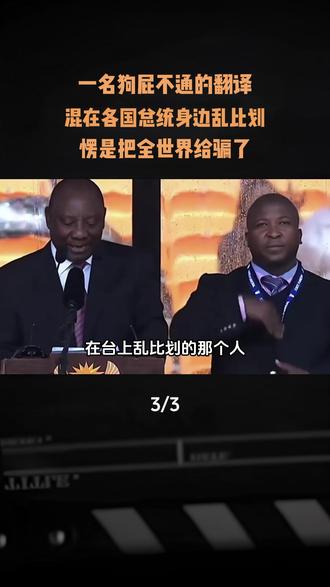 一名狗屁不通的翻译,混在总统身边乱比划,愣是把全世界给骗了 #内容启发搜索#军事爱好者#军事科普#人文星闪耀计划