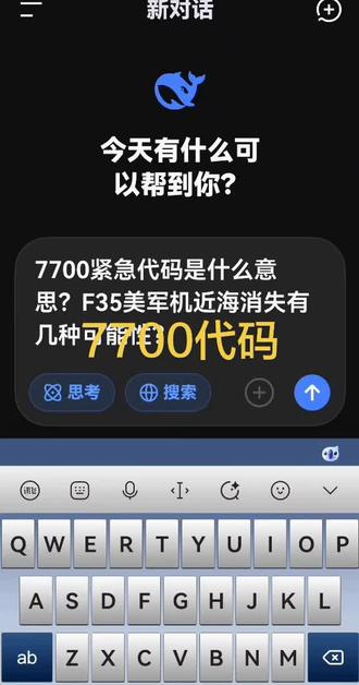 7700紧急代码是什么意思?F35美军机近海消失有几种可能性?#讨论 #上热搜 #抖音@陈都灵 @郭有才