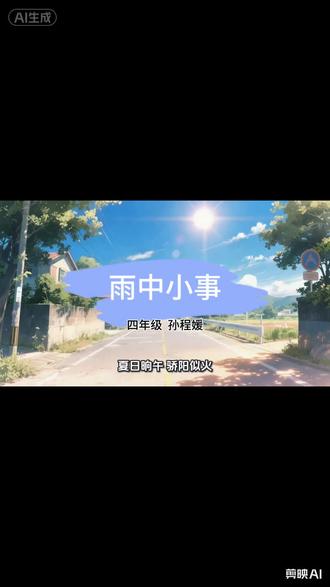 #如何写好作文 #语文#作文#四年级#小学生
夏日的雨来得急,去得也快。吵架的声音比雨还大,可和好的拥抱比彩虹还暖。四年级的小朋友,写得真好。