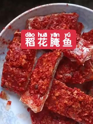 贵州黎平特产美食稻花腌鱼 这腌鱼真的好吃小时候的味道 #稻花腌鱼 #贵州黎平特产美食